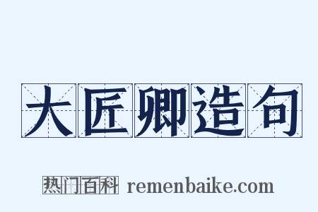 大匠卿造句是什么意思的图片